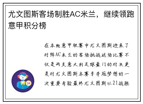尤文图斯客场制胜AC米兰，继续领跑意甲积分榜