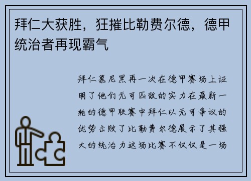 拜仁大获胜，狂摧比勒费尔德，德甲统治者再现霸气