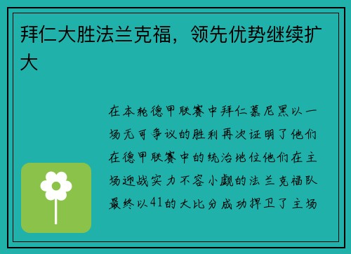 拜仁大胜法兰克福，领先优势继续扩大