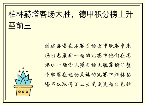 柏林赫塔客场大胜，德甲积分榜上升至前三