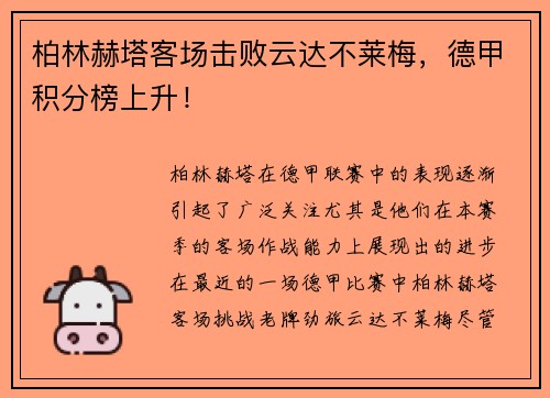 柏林赫塔客场击败云达不莱梅，德甲积分榜上升！