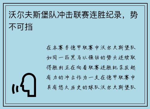 沃尔夫斯堡队冲击联赛连胜纪录，势不可挡