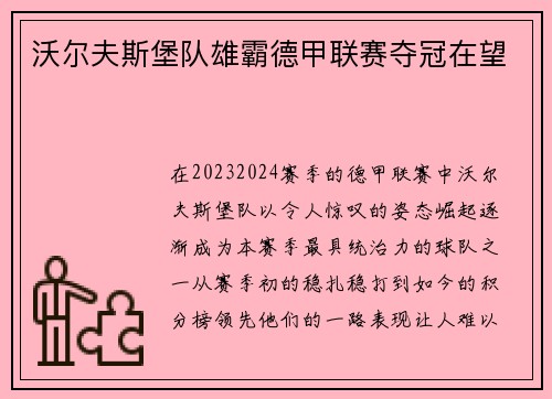 沃尔夫斯堡队雄霸德甲联赛夺冠在望