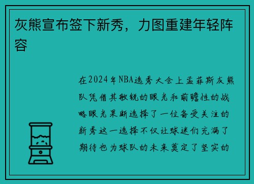 灰熊宣布签下新秀，力图重建年轻阵容