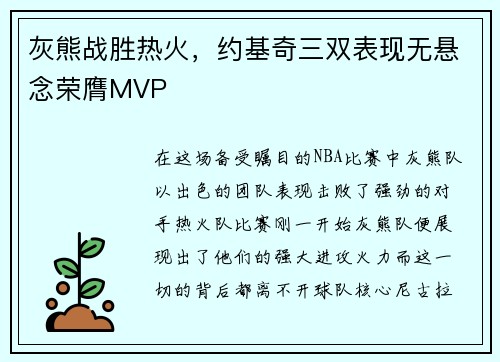 灰熊战胜热火，约基奇三双表现无悬念荣膺MVP