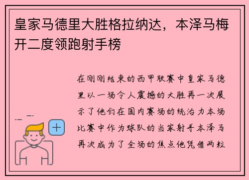 皇家马德里大胜格拉纳达，本泽马梅开二度领跑射手榜