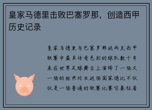 皇家马德里击败巴塞罗那，创造西甲历史记录