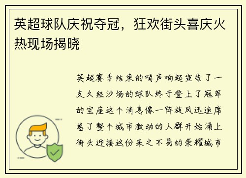英超球队庆祝夺冠，狂欢街头喜庆火热现场揭晓