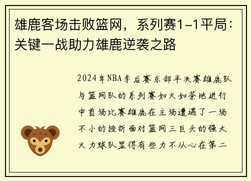 雄鹿客场击败篮网，系列赛1-1平局：关键一战助力雄鹿逆袭之路