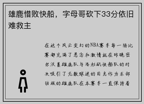 雄鹿惜败快船，字母哥砍下33分依旧难救主