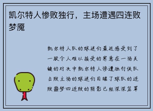凯尔特人惨败独行，主场遭遇四连败梦魇
