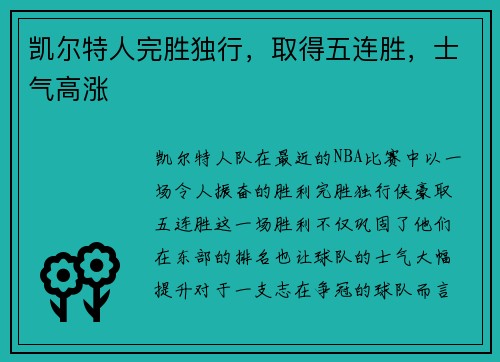 凯尔特人完胜独行，取得五连胜，士气高涨