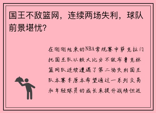 国王不敌篮网，连续两场失利，球队前景堪忧？