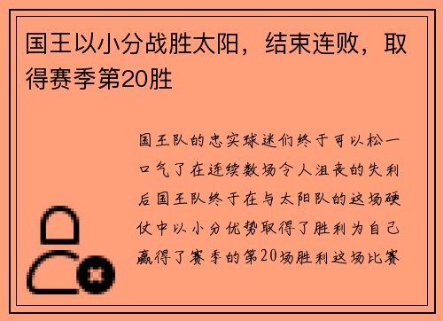 国王以小分战胜太阳，结束连败，取得赛季第20胜