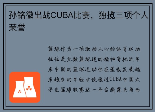 孙铭徽出战CUBA比赛，独揽三项个人荣誉