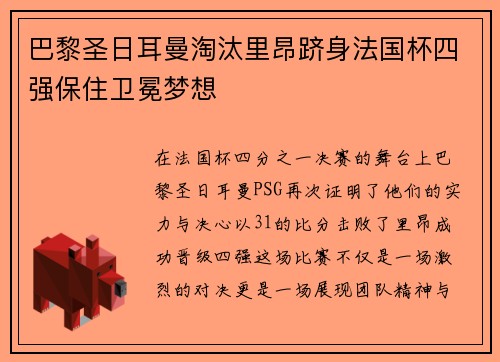 巴黎圣日耳曼淘汰里昂跻身法国杯四强保住卫冕梦想