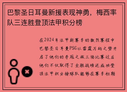 巴黎圣日耳曼新援表现神勇，梅西率队三连胜登顶法甲积分榜