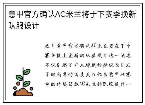 意甲官方确认AC米兰将于下赛季换新队服设计