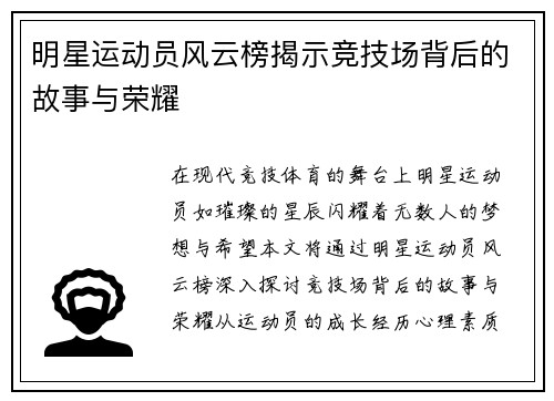 明星运动员风云榜揭示竞技场背后的故事与荣耀