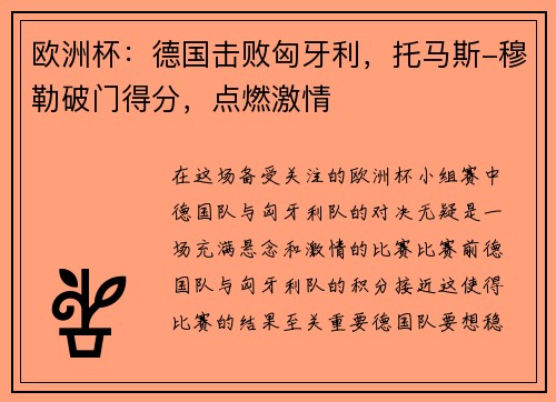 欧洲杯：德国击败匈牙利，托马斯-穆勒破门得分，点燃激情