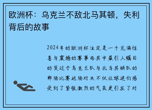 欧洲杯：乌克兰不敌北马其顿，失利背后的故事