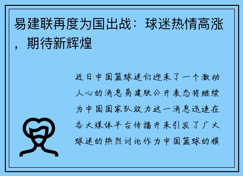 易建联再度为国出战：球迷热情高涨，期待新辉煌