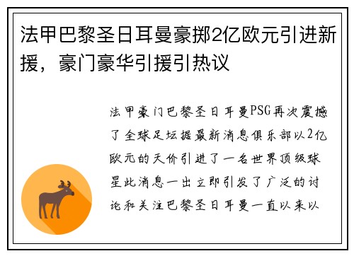 法甲巴黎圣日耳曼豪掷2亿欧元引进新援，豪门豪华引援引热议