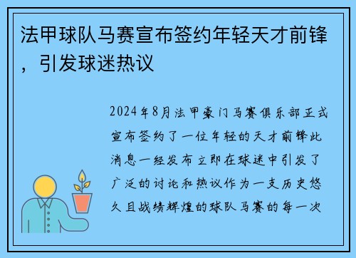 法甲球队马赛宣布签约年轻天才前锋，引发球迷热议
