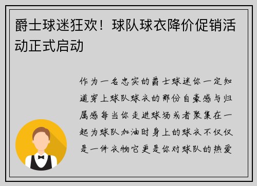 爵士球迷狂欢！球队球衣降价促销活动正式启动