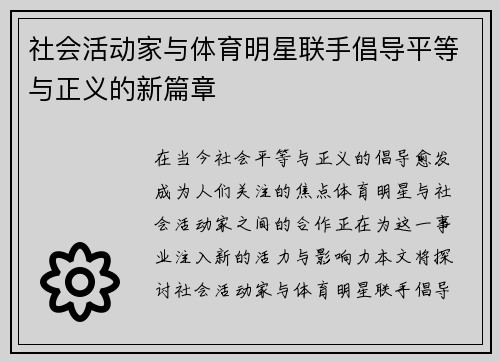 社会活动家与体育明星联手倡导平等与正义的新篇章