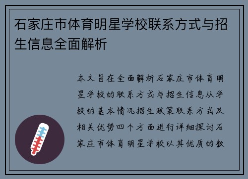 石家庄市体育明星学校联系方式与招生信息全面解析