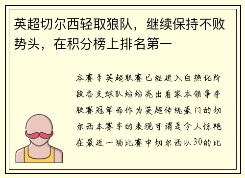 英超切尔西轻取狼队，继续保持不败势头，在积分榜上排名第一
