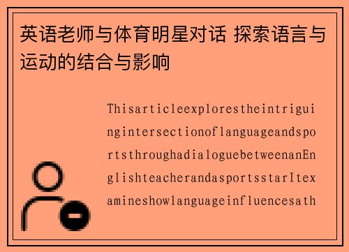 英语老师与体育明星对话 探索语言与运动的结合与影响