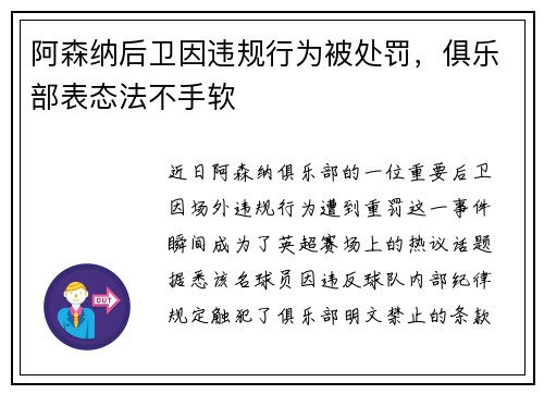 阿森纳后卫因违规行为被处罚，俱乐部表态法不手软