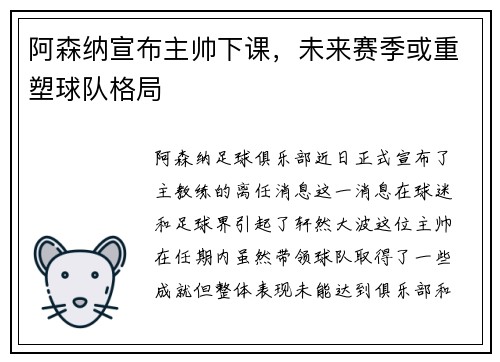 阿森纳宣布主帅下课，未来赛季或重塑球队格局