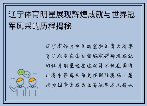 辽宁体育明星展现辉煌成就与世界冠军风采的历程揭秘