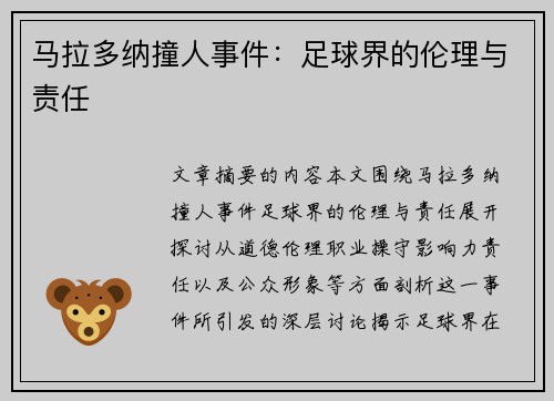 马拉多纳撞人事件：足球界的伦理与责任
