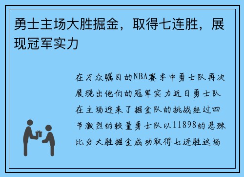 勇士主场大胜掘金，取得七连胜，展现冠军实力