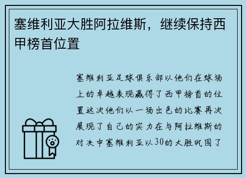 塞维利亚大胜阿拉维斯，继续保持西甲榜首位置