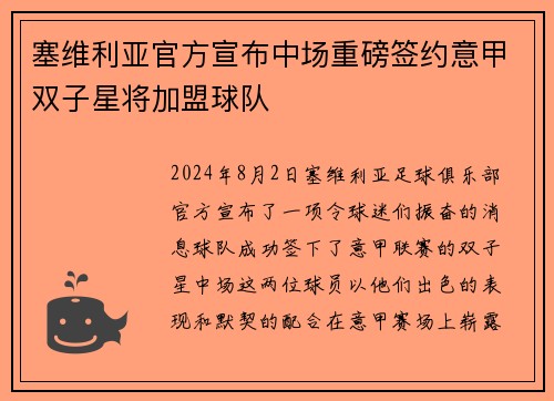 塞维利亚官方宣布中场重磅签约意甲双子星将加盟球队