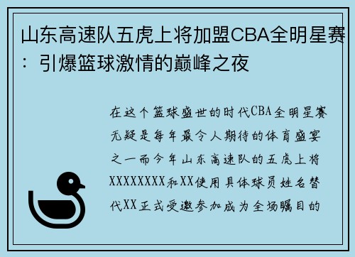 山东高速队五虎上将加盟CBA全明星赛：引爆篮球激情的巅峰之夜