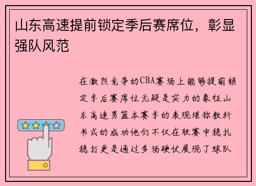 山东高速提前锁定季后赛席位，彰显强队风范