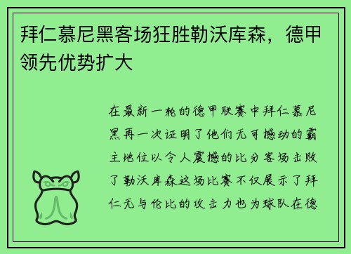 拜仁慕尼黑客场狂胜勒沃库森，德甲领先优势扩大