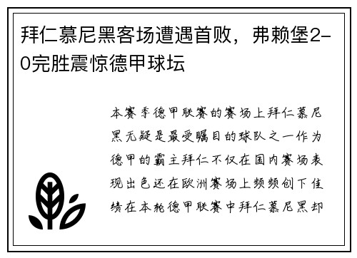 拜仁慕尼黑客场遭遇首败，弗赖堡2-0完胜震惊德甲球坛