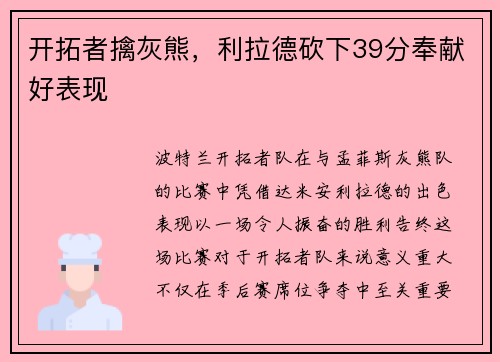开拓者擒灰熊，利拉德砍下39分奉献好表现