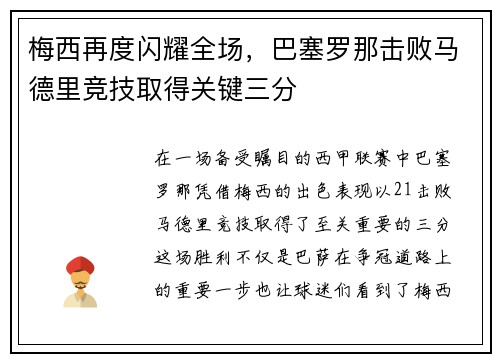梅西再度闪耀全场，巴塞罗那击败马德里竞技取得关键三分