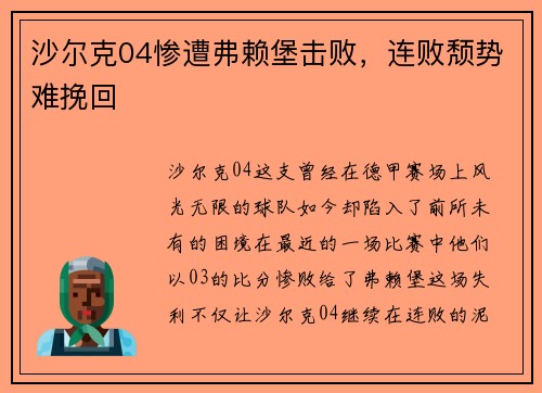 沙尔克04惨遭弗赖堡击败，连败颓势难挽回