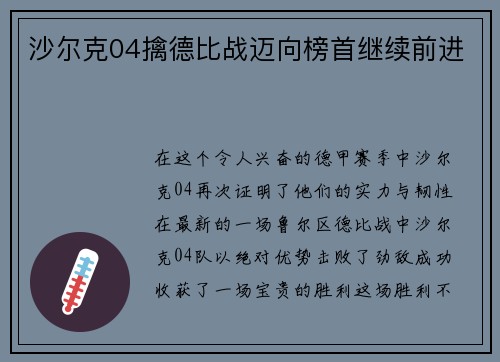 沙尔克04擒德比战迈向榜首继续前进