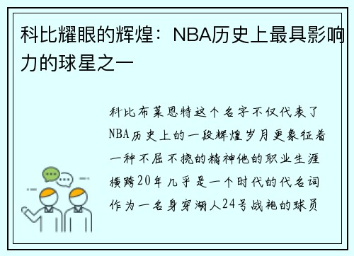 科比耀眼的辉煌：NBA历史上最具影响力的球星之一