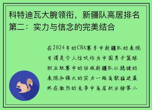 科特迪瓦大腕领衔，新疆队高居排名第二：实力与信念的完美结合